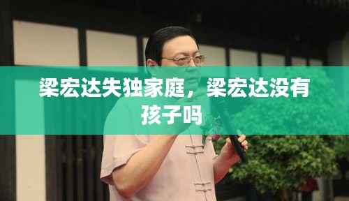 梁宏达失独家庭,梁宏达没有孩子吗