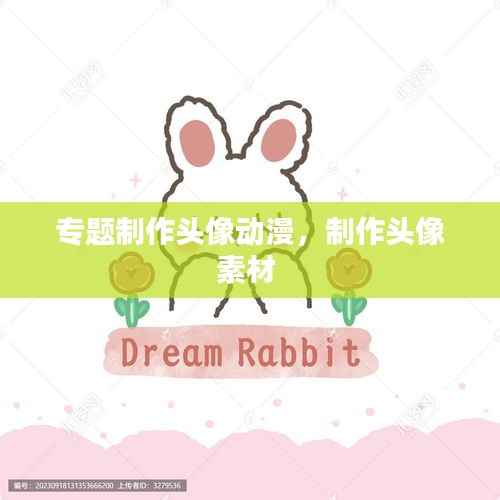 专题制作头像动漫,制作头像素材