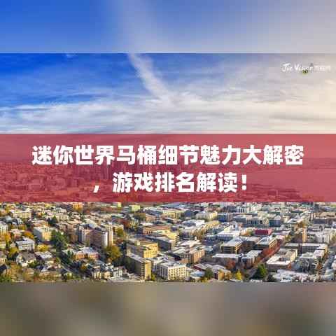 迷你世界马桶细节魅力大解密,游戏排名解读!