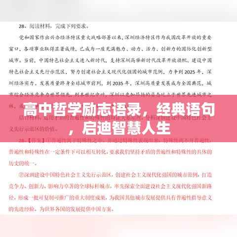 高中哲学励志语录,经典语句,启迪智慧人生