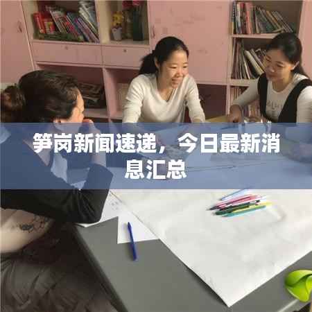 笋岗新闻速递,今日最新消息汇总