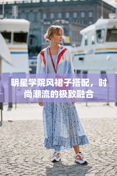 明星学院风裙子搭配,时尚潮流的极致融合