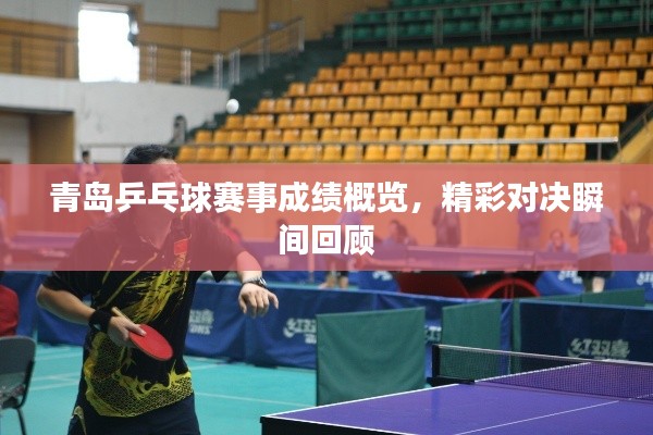 青岛乒乓球赛事成绩概览,精彩对决瞬间回顾