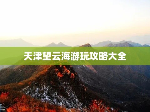天津望云海游玩攻略大全