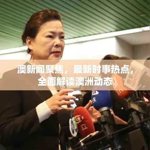 澳新闻聚焦,最新时事热点,全面解读澳洲动态