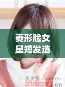 菱形脸女星短发造型,时尚魅力的极致诠释