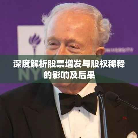 深度解析股票增发与股权稀释的影响及后果