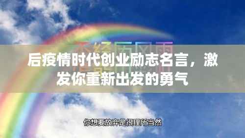 后疫情时代创业励志名言,激发你重新出发的勇气