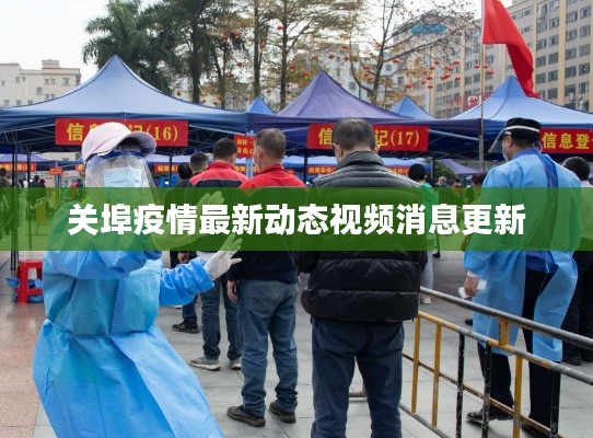 关埠疫情最新动态视频消息更新