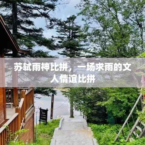 苏轼雨神比拼,一场求雨的文人情谊比拼