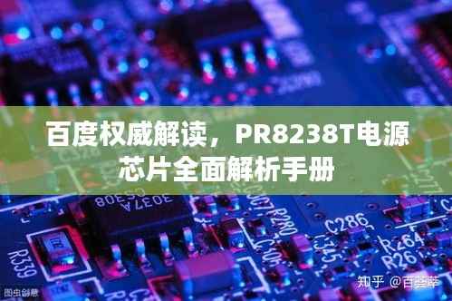 百度权威解读,PR8238T电源芯片全面解析手册