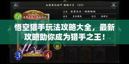 悟空猎手玩法攻略大全,最新攻略助你成为猎手之王!