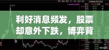 利好消息频发，股票却意外下跌，博弈背后的真相