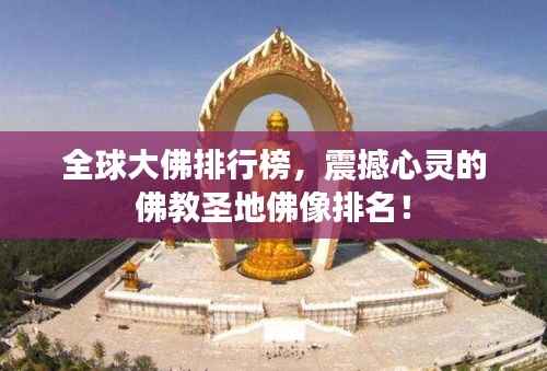 全球大佛排行榜，震撼心灵的佛教圣地佛像排名！