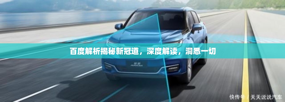 百度解析揭秘新冠道,深度解读,洞悉一切