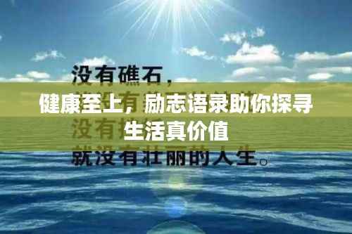 健康至上,励志语录助你探寻生活真价值