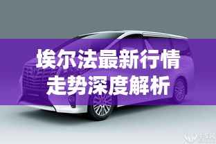 埃尔法最新行情走势深度解析