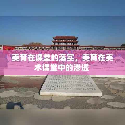 美育在课堂的落实，美育在美术课堂中的渗透 