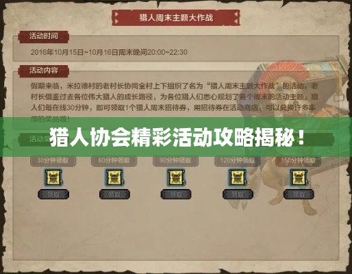 猎人协会精彩活动攻略揭秘!