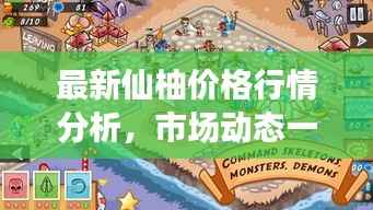 最新仙柚价格行情分析,市场动态一网打尽!