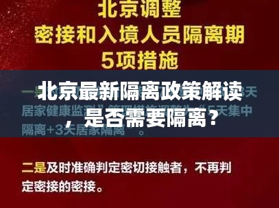 北京最新隔离政策解读，是否需要隔离？