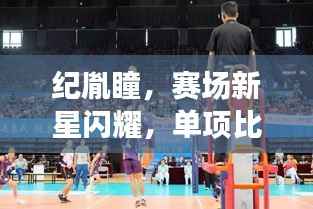 纪胤瞳,赛场新星闪耀,单项比赛惊艳表现!