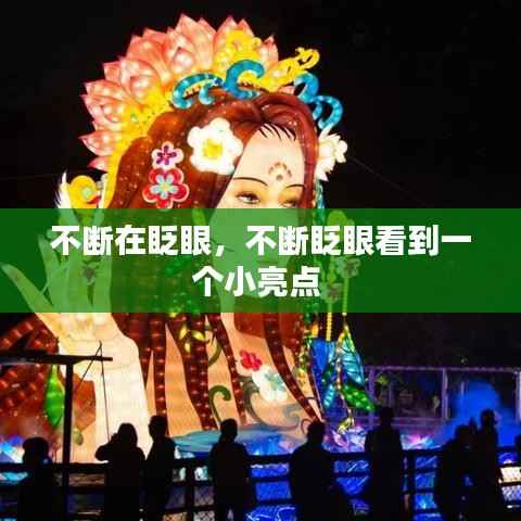不断在眨眼，不断眨眼看到一个小亮点 