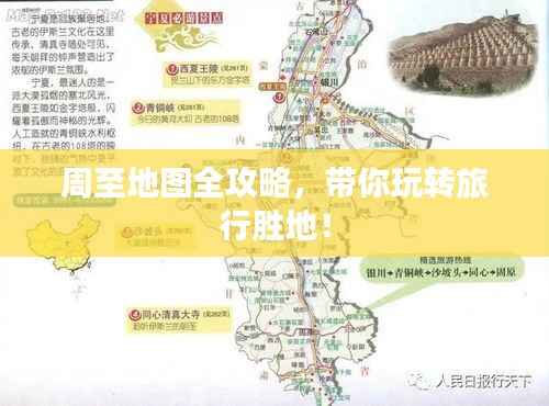 周至地图全攻略,带你玩转旅行胜地!