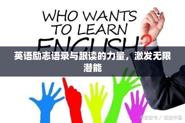 英语励志语录与跟读的力量,激发无限潜能