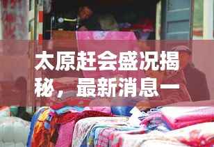 太原赶会盛况揭秘,最新消息一网打尽