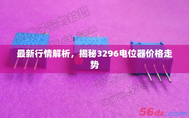 最新行情解析,揭秘3296电位器价格走势