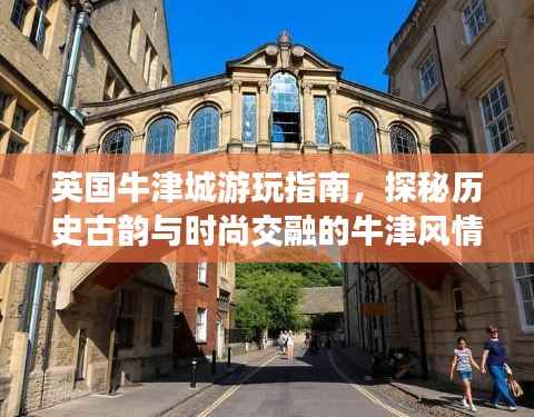 英国牛津城游玩指南,探秘历史古韵与时尚交融的牛津风情
