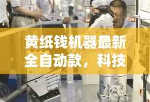 黄纸钱机器最新全自动款,科技重塑祭祀文化新风尚