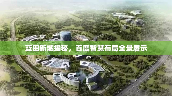 蓝田新城揭秘,百度智慧布局全景展示