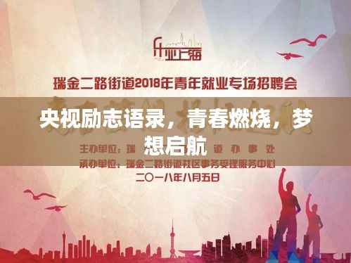 央视励志语录，青春燃烧，梦想启航
