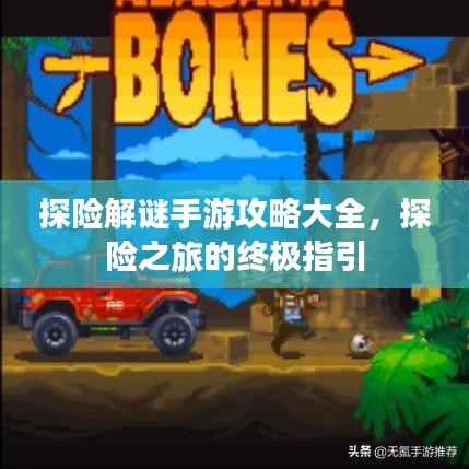探险解谜手游攻略大全,探险之旅的终极指引