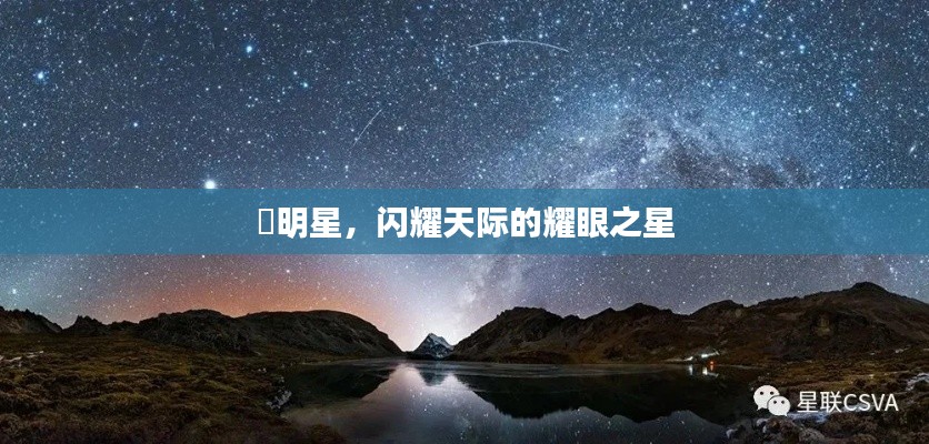 暻明星,闪耀天际的耀眼之星