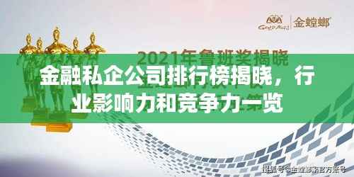 金融私企公司排行榜揭晓,行业影响力和竞争力一览