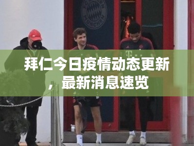 拜仁今日疫情动态更新,最新消息速览
