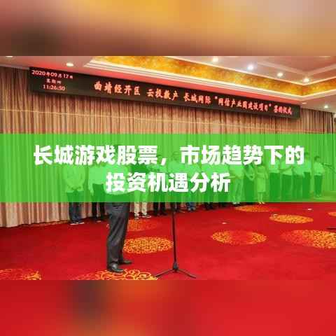 长城游戏股票,市场趋势下的投资机遇分析