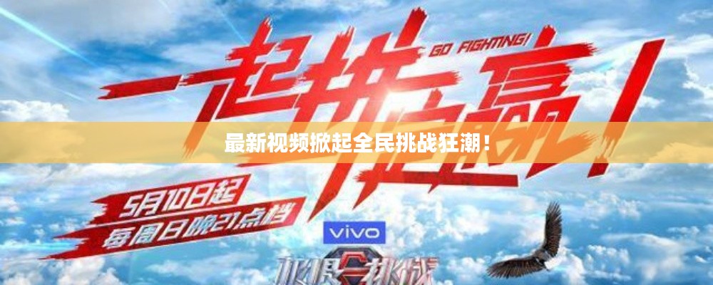最新视频掀起全民挑战狂潮!