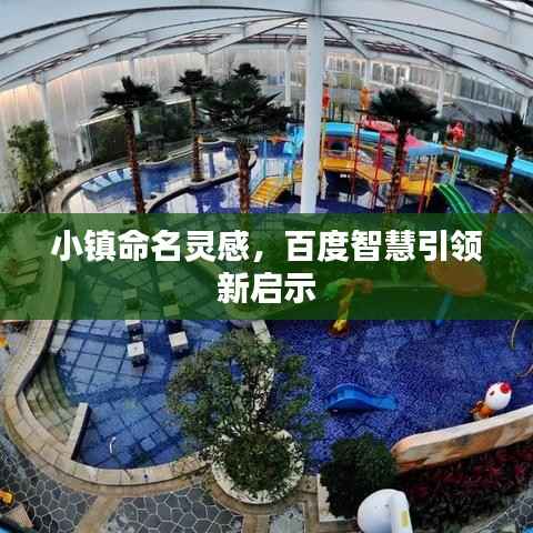 小镇命名灵感，百度智慧引领新启示