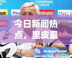 今日新闻热点,里皮最新动态揭秘