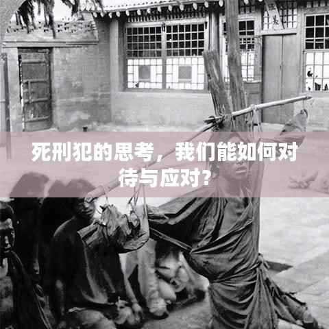 死刑犯的思考,我们能如何对待与应对?