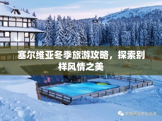 塞尔维亚冬季旅游攻略,探索别样风情之美