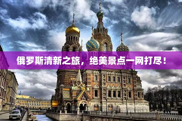 俄罗斯清新之旅,绝美景点一网打尽!