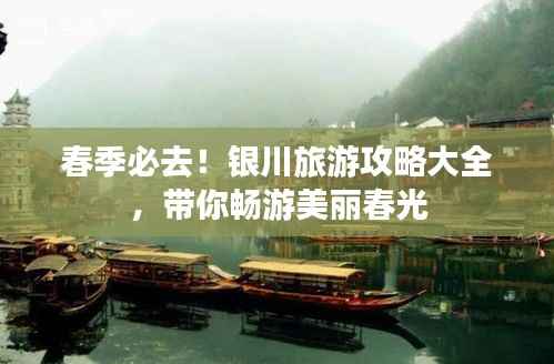 春季必去!银川旅游攻略大全,带你畅游美丽春光