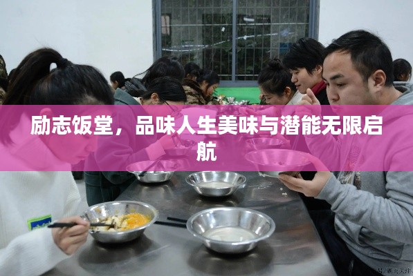 励志饭堂,品味人生美味与潜能无限启航