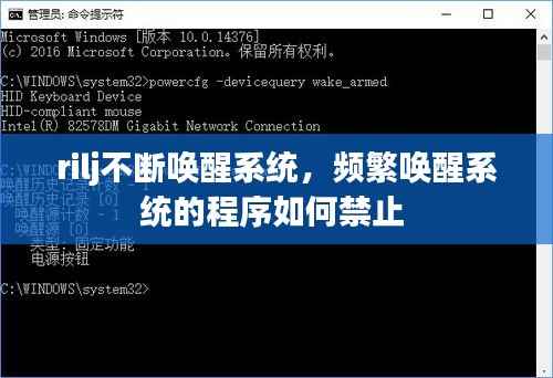rilj不断唤醒系统,频繁唤醒系统的程序如何禁止