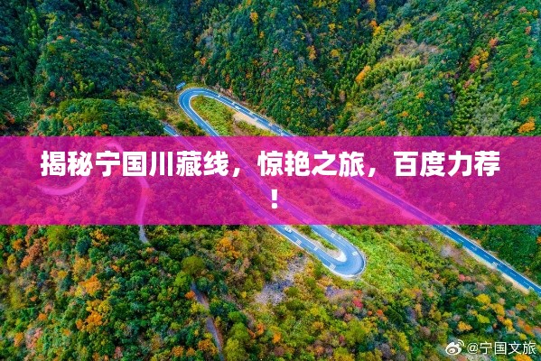 揭秘宁国川藏线,惊艳之旅,百度力荐!